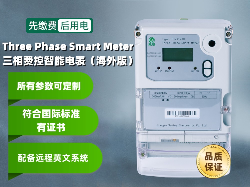 三相四线费控智能电能表(IC卡)