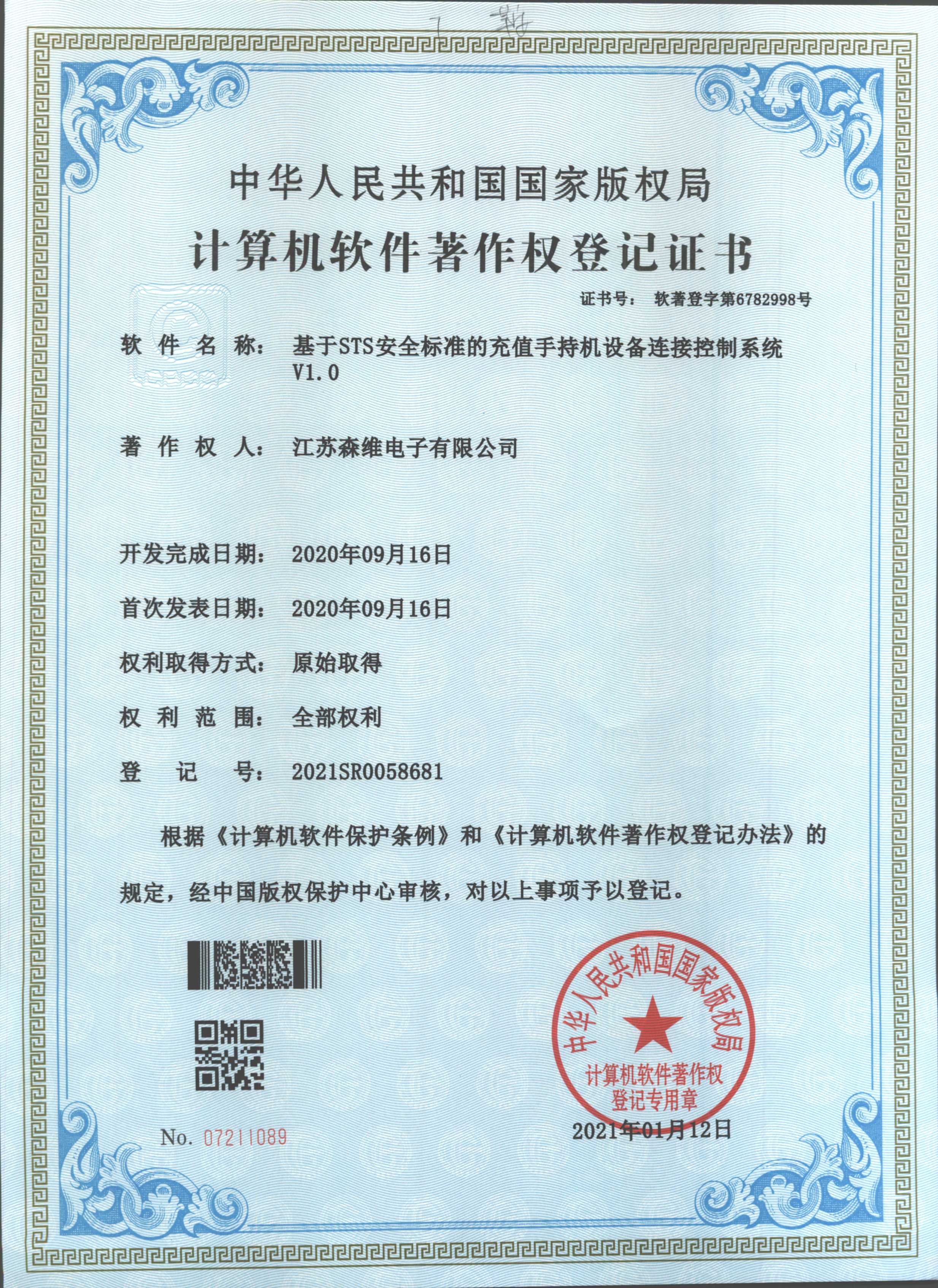 基于STS安全标准的充值手持机设备连接控制系统