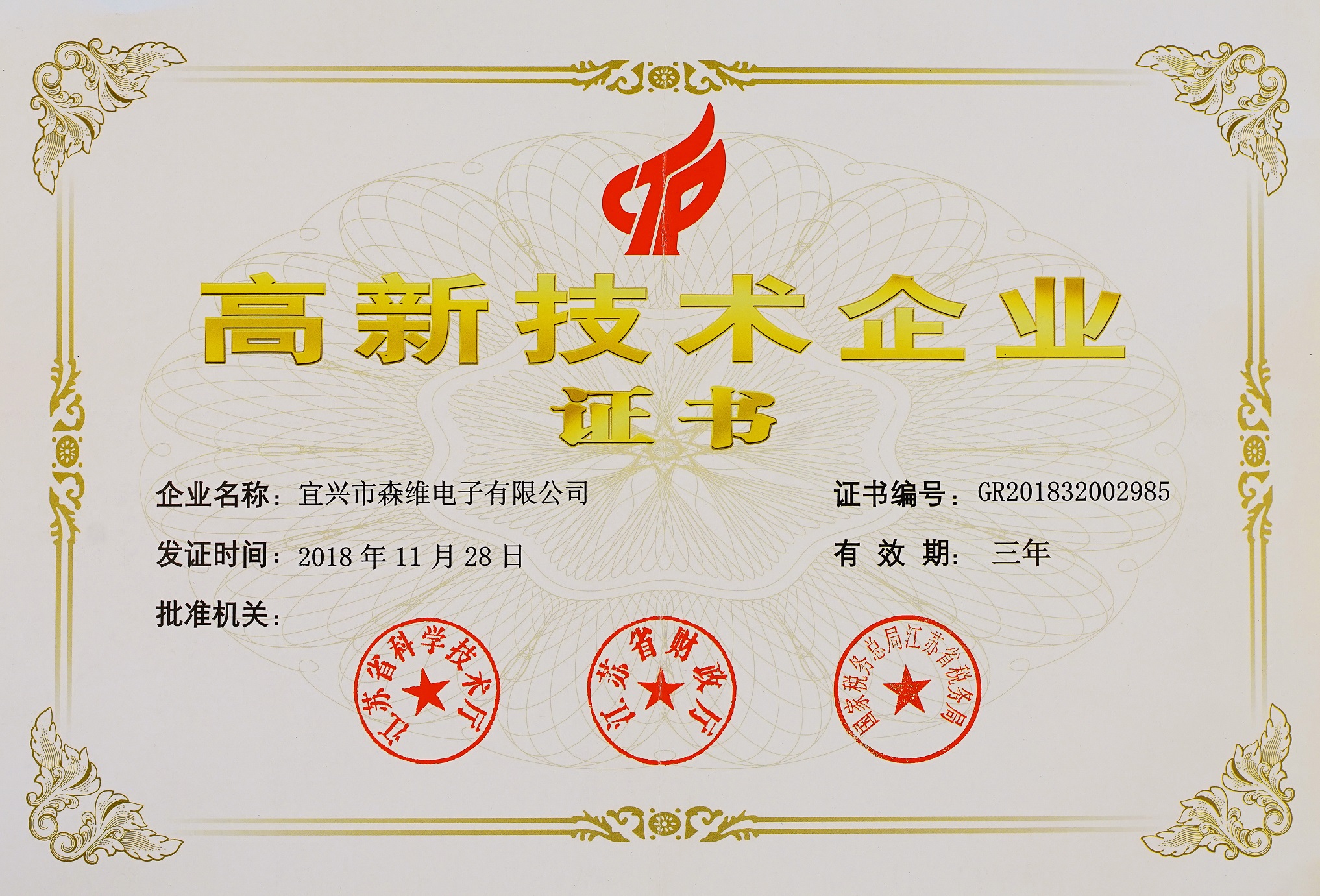 森维电子-高新技术企业