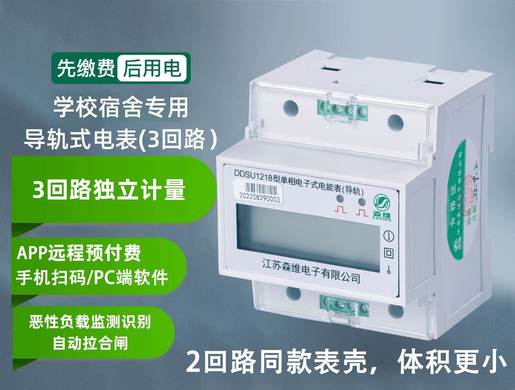 智能电表在宿舍管理中的优势