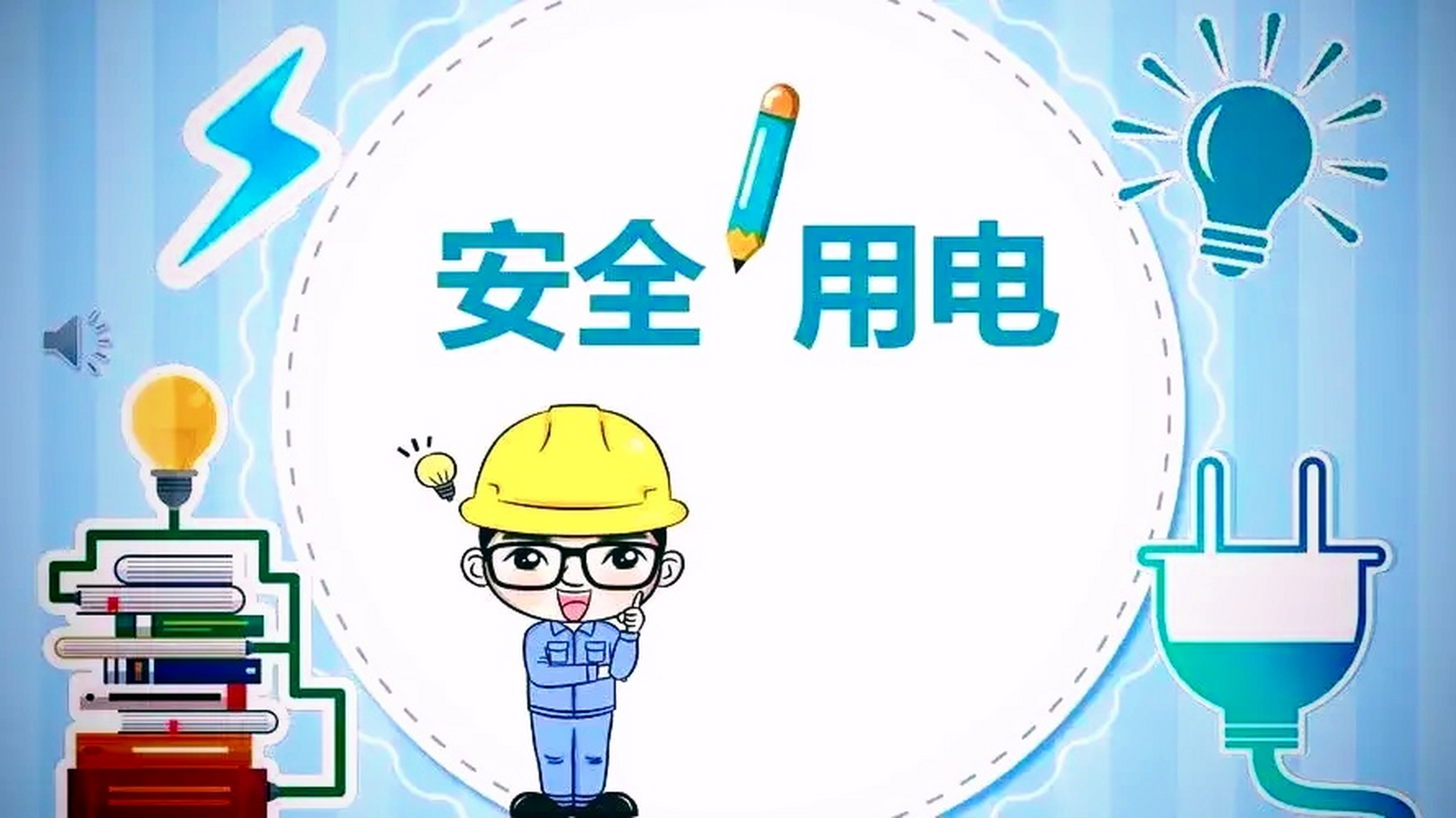 智能电表如何保障电力安全？