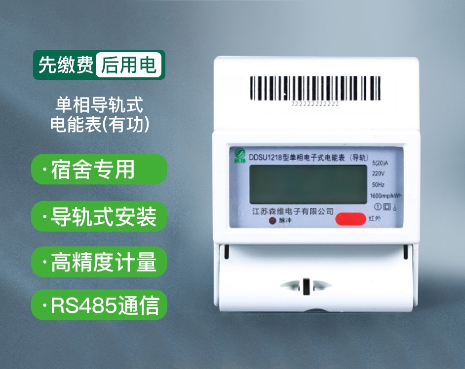 单相导轨式电能表（有功）