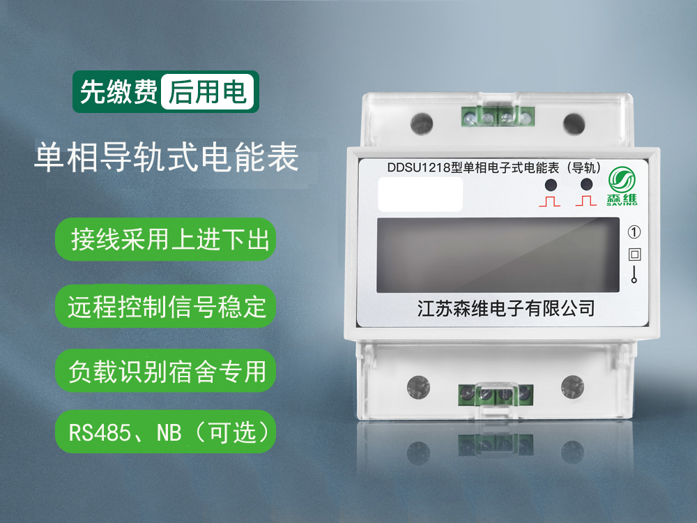 单相导轨式电能表（RS485/NB）